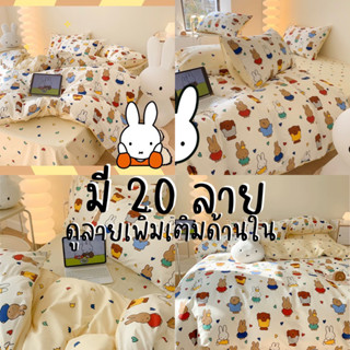 🐰เก็บโค้ดหน้าร้าน🐰[PRE-ORDER] ผ้าปูที่นอน ชุดเครื่องนอน MIFFY มี20ลาย #0998