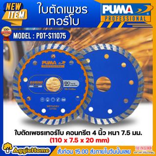 PUMA ใบตัดเพชรเทอร์โบ 4 นิ้ว รุ่น PDT-S11075 (แพ็ค1ชิ้น) SIZE 110x7.5x20mm. ใบตัดเพรช ใบตัด คอนกรีต ตัดกระเบื้อง