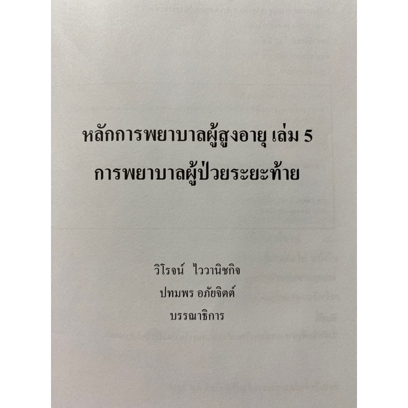 9786165680240-หลักการพยาบาลผู้สูงอายุ-เล่ม-5-การพยาบาลผู้ป่วยระยะสุดท้าย