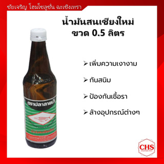 น้ำมันสนเชียงใหม่ ขนาด ขวด(0.5 ลิตร) ผสมสีเคลือบเงา สีเคลือบด้าน สีรองพื้น กันสนิม