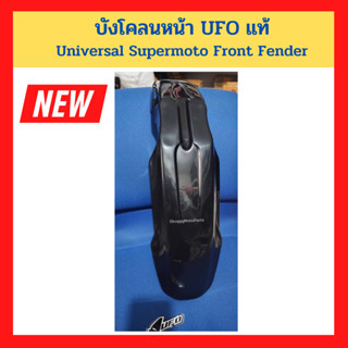 บังโคลนหน้า UFO แท้ สีดำ UFO Plastic Universal Supermoto Front Fender