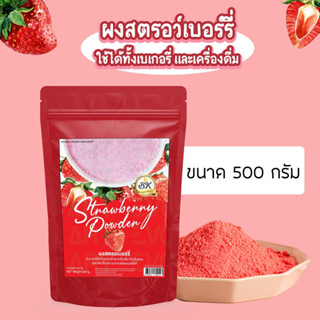 ผงสตรอว์เบอร์รี่จากธรรมชาติ สำหรับเบเกอรี่และเครื่องดื่ม ขนาดใหญ่ 500 กรัม เจทานได้