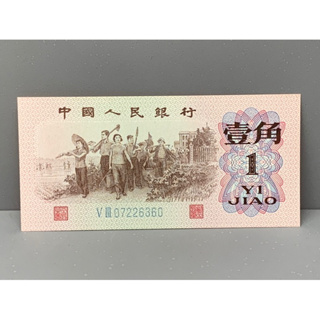 ธนบัตรรุ่นเก่าของประเทศจีน ชนิด1Jiao ปี1962 UNC