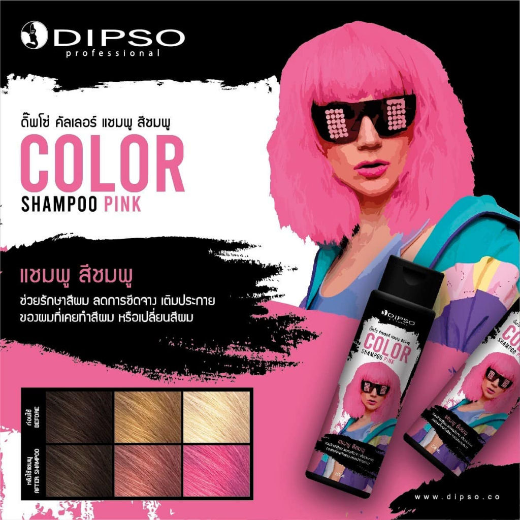 สีชมพู-แชมพูรักษาสีผม-dipso-color-shampoo-250-มล