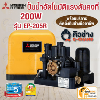 🔥แท้ พร้อมติดตั้ง🔥 MITSUBISHIปั๊มน้ำอัตโนมัติ 200W รุ่นEP-205R  ปั้มแรงดันคงที่ ปั้มมิตซู EP205R ติดตั้งโดยคิวช่าง