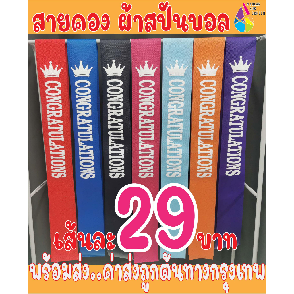 ราคาและรีวิวส่งด่วนจากกรุงเทพ....สายสะพายปัจฉิม พร้อมส่ง สายคองผ้าสปันบอล CONGRATULATIONS ราคาถูก