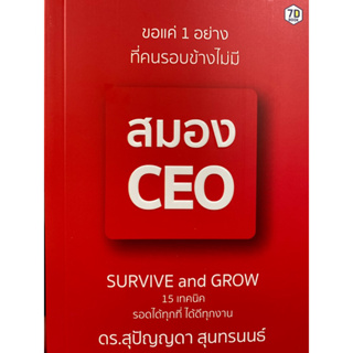 9786162759949 ขอแค่ 1 อย่างที่คนรอบข้างไม่มี สมอง CEO