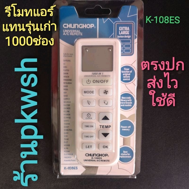 รีโมทแอร์ 1000ช่อง ใช้ได้ทุกยี่ห้อK-108ES CHUNGOP Universal AC ซองขาว ...