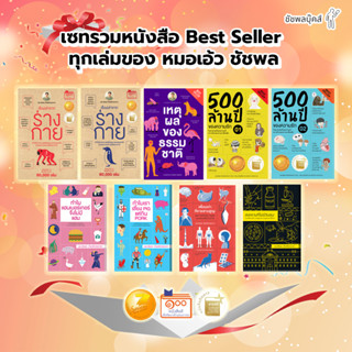 เซทรวมหนังสือทุกเล่ม ของหมอเอ้ว ชัชพล