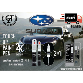 ปากกาแต้มสีรถยนต์ SUBARU  GT Pro Pen kit
