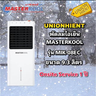 ภาพขนาดย่อของภาพหน้าปกสินค้าพัดลมไอเย็น MASTERKOOL รุ่น MIK-08EC(10ตารางเมตร) ไม่มีรีโมท (กดสั่งซื้อ1ชิ้นต่อ1 คำสั่ จากร้าน unionhient2018 บน Shopee