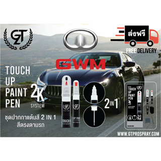 ปากกาแต้มสีรถยนต์ GWM HAVAL  GT Pro Pen kit