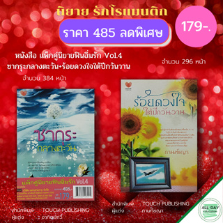 หนังสือ แพ็กคู่ นิยาย ฟินอิ่มรัก Vol.4 ( 1 ชุดมี 2 เล่ม ราคา 485 ลดพิเศษ 179 บาท) : นิยายรัก โรแมนติก นิยาย18+ นวนิยาย