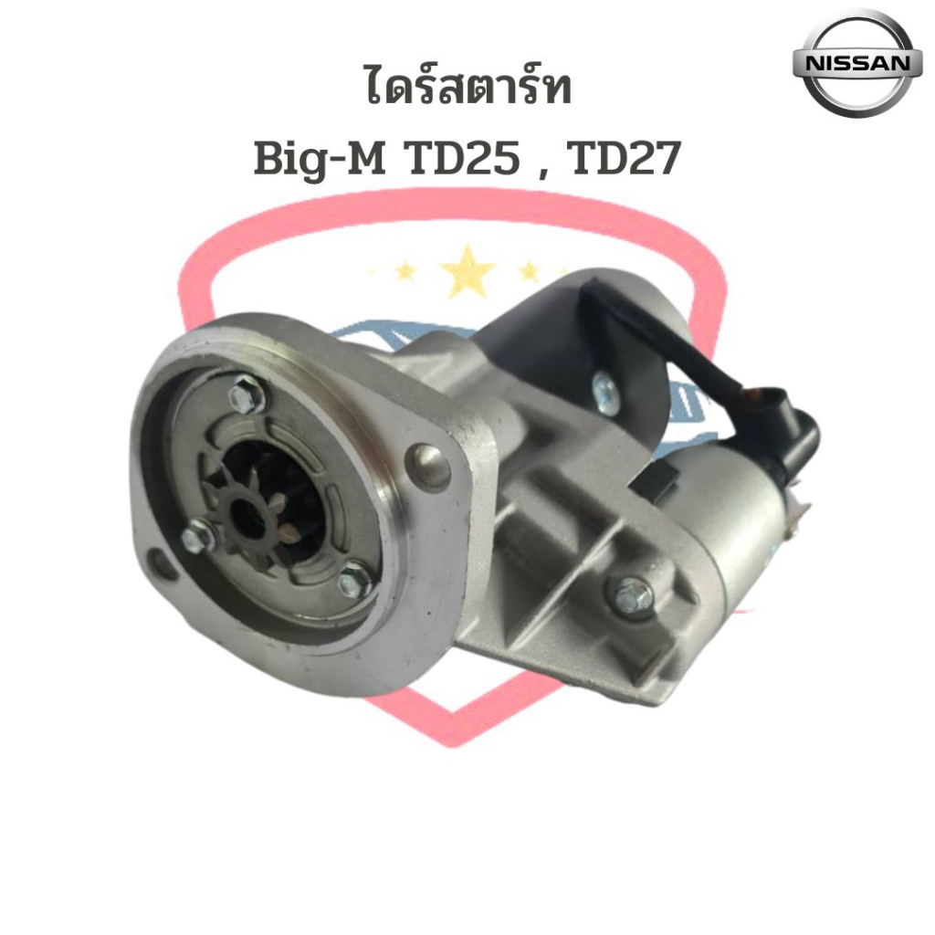 ไดสตาร์ท-nissan-big-m-td25-td27-ไดร์สตาร์ท-big-m-td27