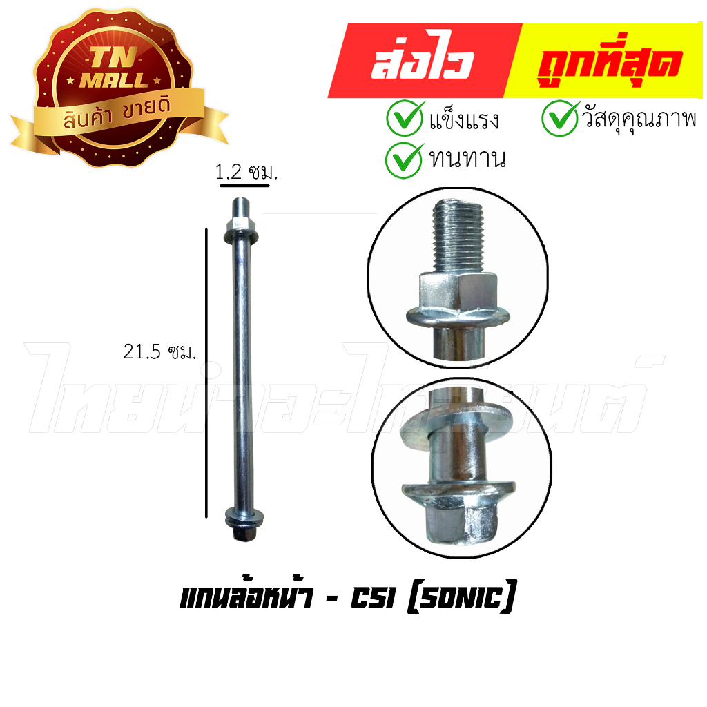 แกนล้อหน้า-sonic-ยี่ห้อ-csi-at18-56