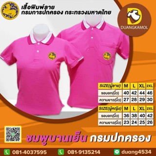 เสื้อโปโล ชมพูบานเย็น ปักโลโก้กรมปกครอง