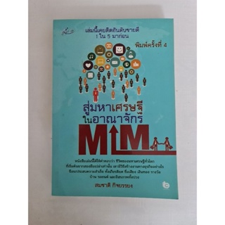 สู่มหาเศรษฐีในอาณาจักร MLM