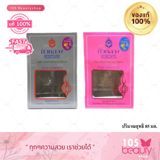 *แบบกล่อง* BUALUANG Hair Coat Natural Herbs บัวหลวงแฮร์โค้ท (85 มล.) ผสม Vitamin E. วิตามินอี มี 2 สี ต่างกันที่กลิ่น