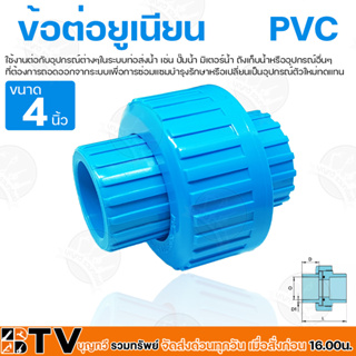 ภาพขนาดย่อของสินค้าข้อต่อยูเนียน PVC 4 นิ้ว แบบสวม ใช้กับท่อPVC (พีวีซี) แข็งแรง ทนทาน รับประกันคุณภาพ