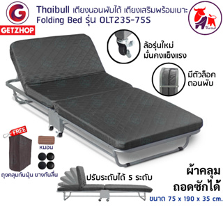 Thaibull เตียงนอนพับได้ เตียงพร้อมเบาะรองนอน เตียงเหล็ก Fold Bed Extra Bed รุ่น OLT235-75S แถมฟรี! หมอน+ผ้าคลุมกันฝุ่น