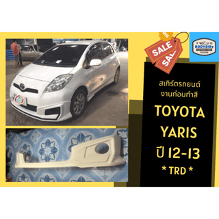 สเกิร์ตงานดิบ 💥Toyota Yaris TRD (V2) ปี 2012-2013