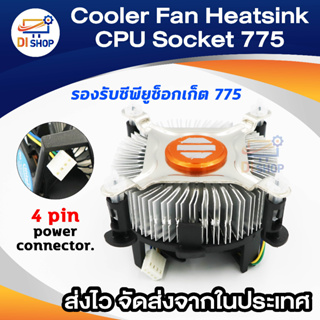 Cooler Fan Heatsink CPU Socket 775 แกนทองแดง