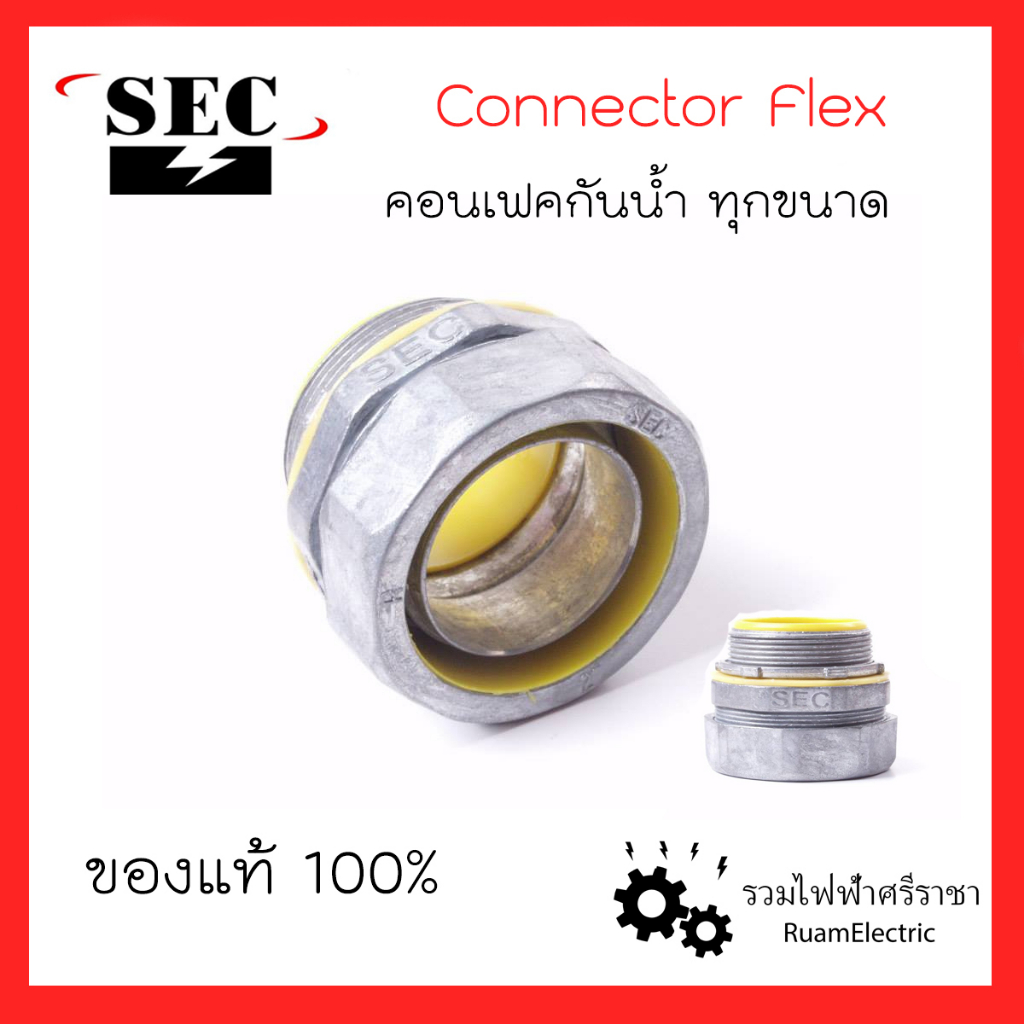 SEC Connector Flex คอนเฟคกันน้ำ คอนเน็คเตอร์เฟ็กกันน้ำ เข้ากล่อง ท่อ ...