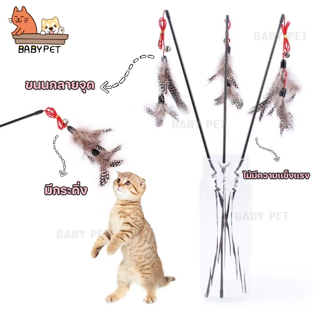 n032-baby-pet-ของเล่นแมว-ไม้ล่อแมวขนกนกลายจุด-ไม้ล่อแมว-55-ซม-ไม้ตกแมว