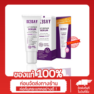 ลิปรีแพร์ ลิปสักปาก ดีเซ้ย์ Deesay Lip Repair Serum ขนาด 8 ML