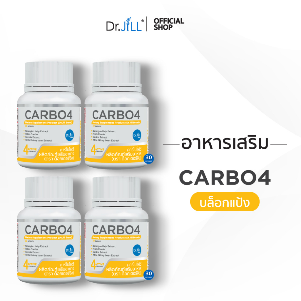 ส่งฟรี-carbo4-อาหารเสริม-dr-jill-ตัวช่วยบล็อกแป้ง-น้ำตาล-30-แคปซูล-4-กระปุก