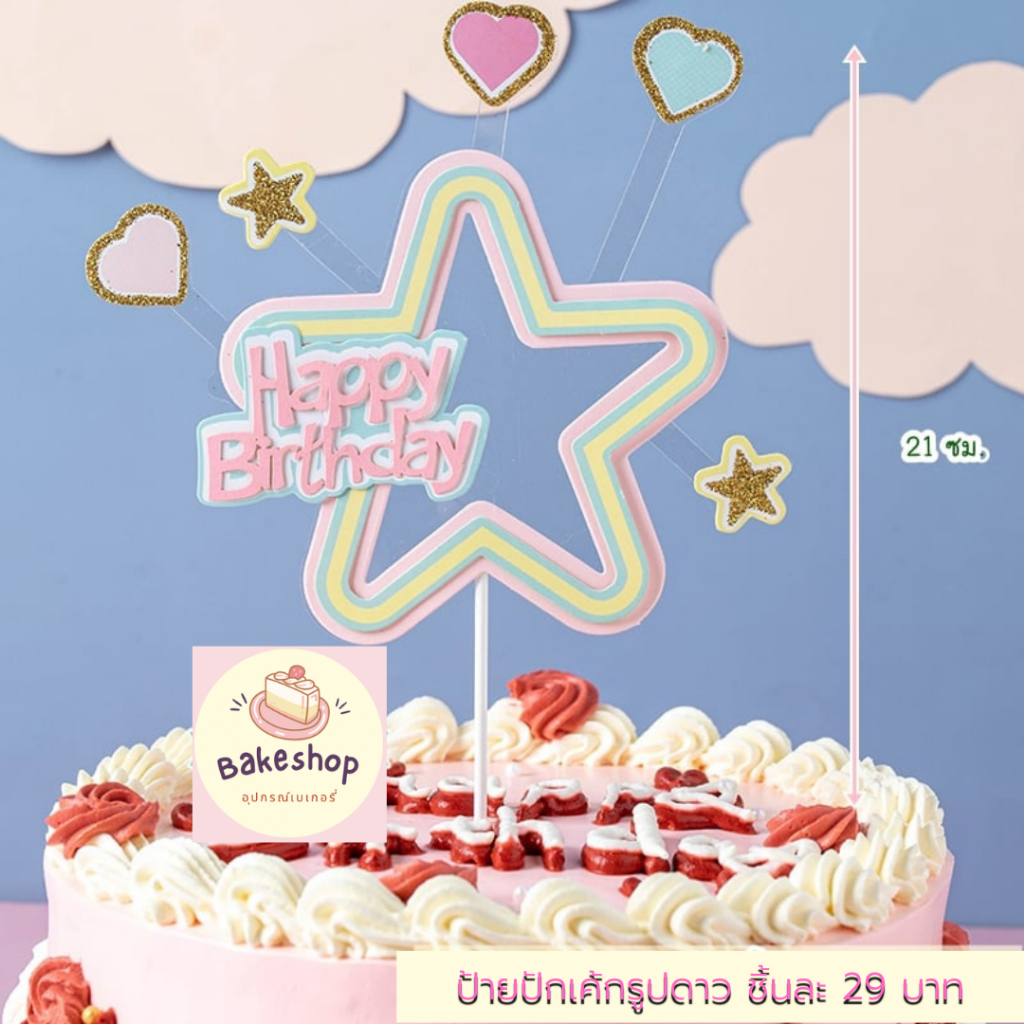 ป้ายปักเค้กรูปดาว-happy-birthday-แต่งหัวใจ