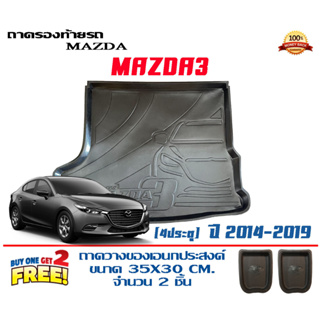 ถาดท้ายรถ ยกขอบ ตรงรุ่น Mazda 3 (4ประตู) 2014-2019 (ขนส่ง 1-3วันถึง) ถาดท้ายรถ ถาดวางสัมภาระ Mazda3 (แถมเคลือบยางกันน้ำ)