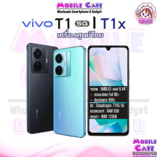 [Hot-Sale] Vivo T1 5G 8/128GB | T1x 4/64GB 8/128GB เครื่องศูนย์ไทย ผ่อน0% MobileCafe