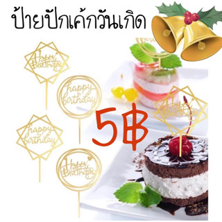 ป้ายวันเกิด ป้ายปักเค้กอะคริลิค ป้ายhappy birthday