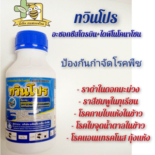 ทวินโปร (สารตัวเดียวกับออติวา)ป้องกันและกำจัดโรคพืช ราสีชมพู แอนแทรกโนส กุ้งแห้ง ขนาด 500 มล.