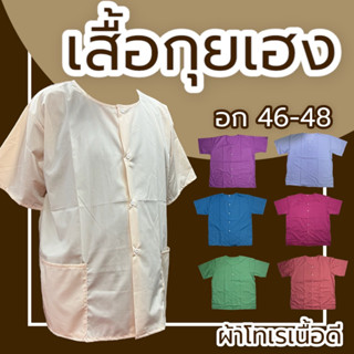 เสื้อกุยเฮง กระดุมผ่าหน้า ผ้านิ่มใส่สบาย อก42-48 คนแก่ผู้ชาย