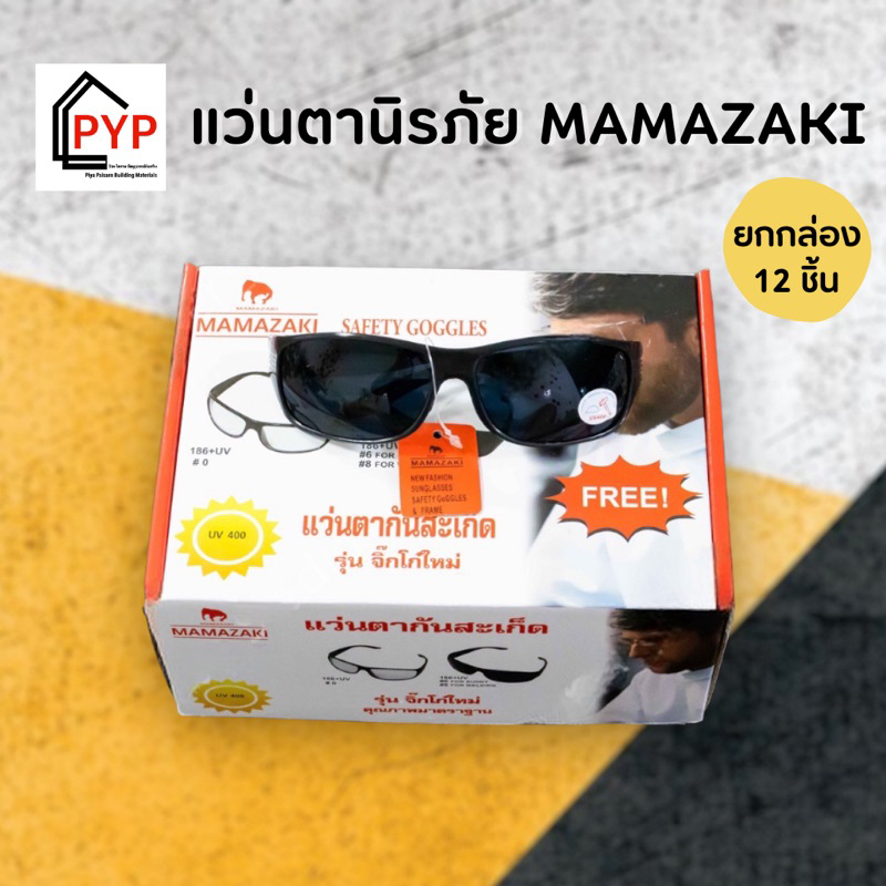 แว่นตาเซฟตี้-เลนส์ดำ-เลนส์ใส-mamazaki-แว่นตานิรภัย-แว่นตากันแดดsafety-แว่นตากันแสงuv-สำหรับทำงานกลางแจ้ง