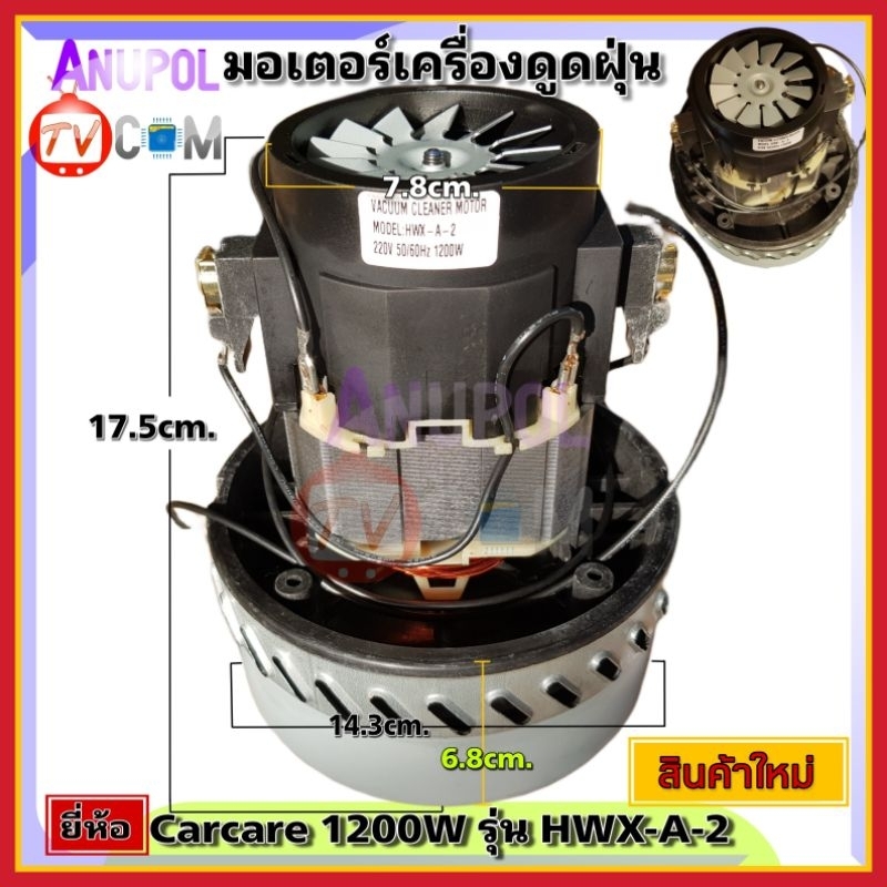 มอเตอร์เครื่องดูดฝุ่น-ทั่วไป-ยี่ห้อ-carcare-1200w-univaesal-รุ่น-hxw-a-2-คาร์แคร์-vacuum-cleaner-motor-อะไหล่