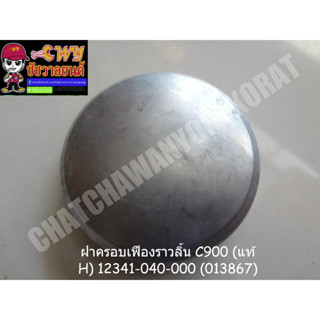 ฝาครอบเฟืองราวลิ้น C900 (แท้ H) 12341-040-000 (013867)