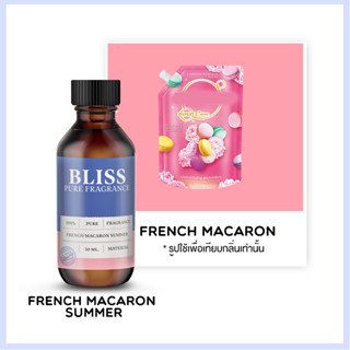 หัวน้ำหอม กลิ่น น้ำยาปรับผ้านุ่ม  FRESH MACARON  ขนาด 30 ml - 120 ml BLISS