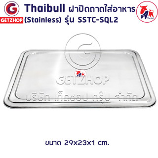 Thaibull ฝาปิดถาดใส่อาหาร ฝาปิดสแตนเลส ฝาครอบสแตนเลส กว้าง 29 cm. รุ่น SSTC-SQL