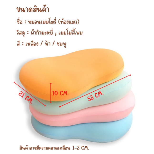 หมอนเมมโมรี่โฟม-หมอนท้องแมว-ผิวเรียบ-นุ่มสบาย-เด้งฟู-หนุนกระจายน้ำหนัก-หมอนรองคอ-ยืดหยุ่น-คืนทรงไว