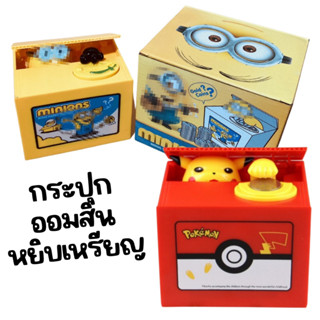 After kids ใหม่! กระปุกออมสินขโมยเหรียญ (TOY648)