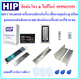 ภาพหน้าปกสินค้าHIP CMG601ID เครื่องทาบบัตร(กันน้ำ) เพื่อควบคุมประตู พร้อมชุดกลอนแม่เหล็กขนาด 600 ปอนด์ และและเครื่องสำรองไฟ 10 ชม. ซึ่งคุณอาจชอบราคาและรีวิวของสินค้านี้