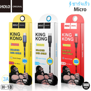 HOLO H-18 สายชาร์จ ยาว 1เมตร 2 เมตร King Kong สำหรับ Micro / Type-c / ios ได้ทั้ง Android