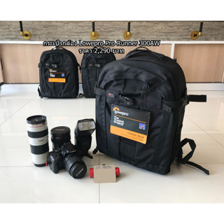 New Arrival !! กระเป๋ากล้องสะพายหลัง Lowepro รุ่น Pro Runner 300AW สีดำ มือ 1 ใส่ขาตั้งกล้องได้