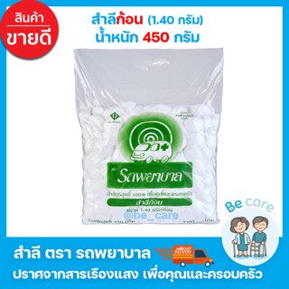 สำลีก้อนใหญ่ ขนาดก้อน 1.4 กรัม สำลีก้อน เนื้อขาวสะอาด ซึมซับได้ดี สำลีก้อนรถพยาบาล 450 กรัม (1 ห่อ)