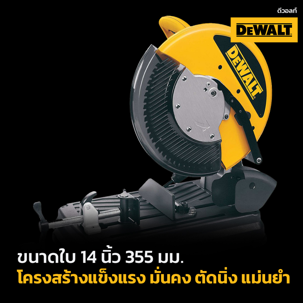 dewalt-แท่นตัดเหล็กไร้สเก็ดไฟ-dw872-kr-saw-mutlicutter-ใบตัดคาร์ไบด์-14-2200w-1300-rpm
