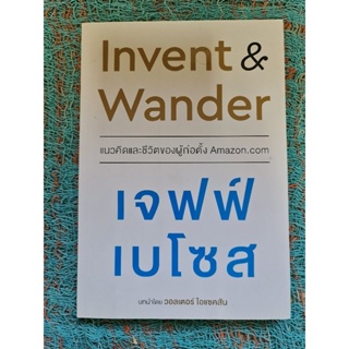 Invent &amp; Wander  แนวคิดและชีวิตของผู้ก่อตั้ง Amazon.com