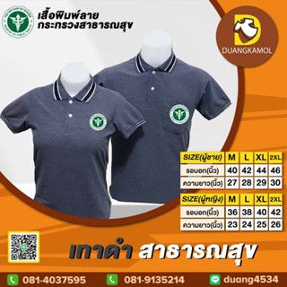 เสื้อโปโล เทาดำ ปักโลโก้สาธารณสุข